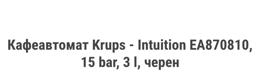 Кафеавтомат  Krups
