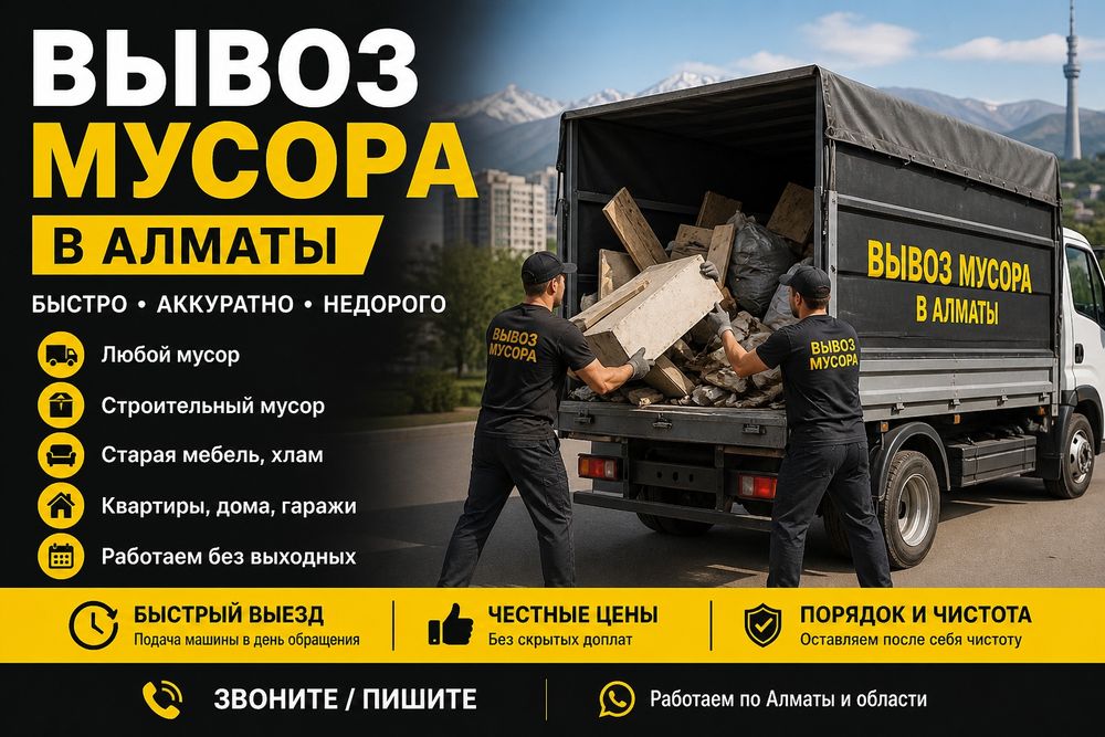 Вывоз мусора 24/7 — быстро и надежно