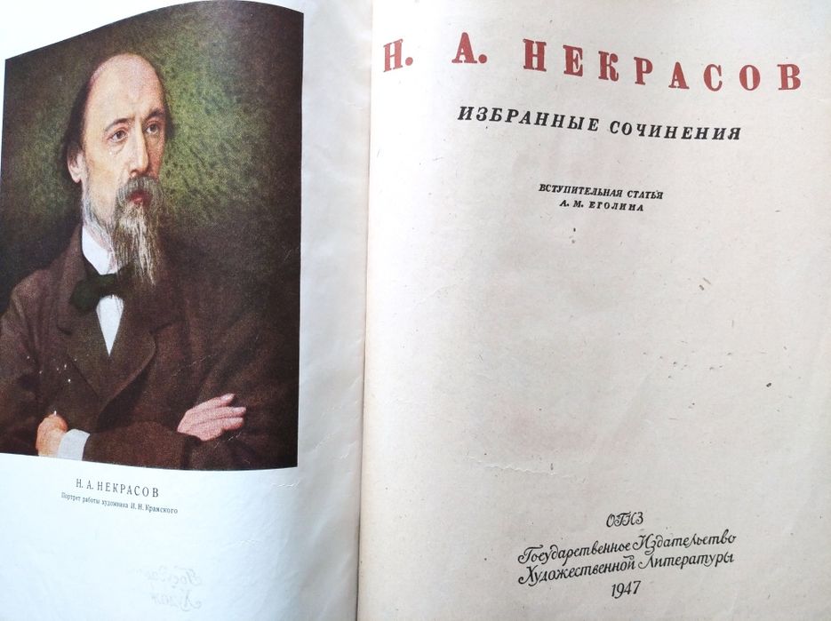 Книга Н.А. Некрасов.