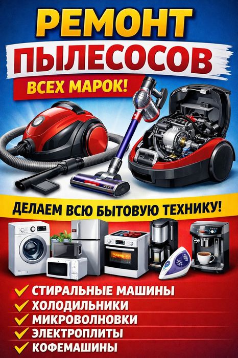 Ремонт пылесосов
