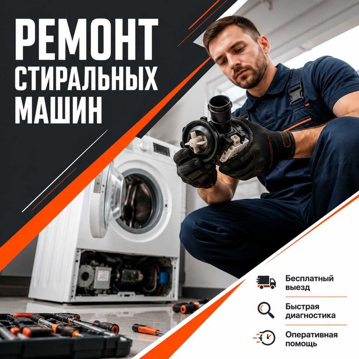 Ремонт стиральных машин с гарантией срочный выезд