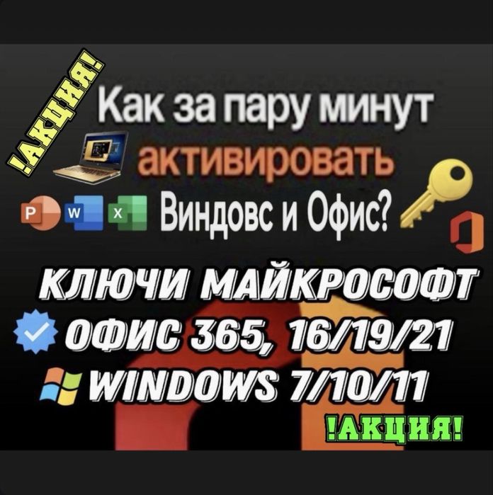 Ключ активация АКЦИЯ Microsoft Windows Office бессрочный лицензия