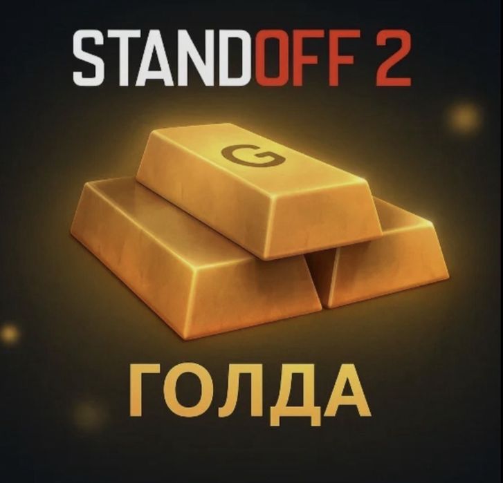 Голда стандофф 2