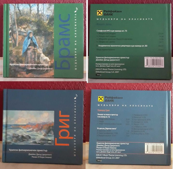 CD дискове: Шедьоври на класиката