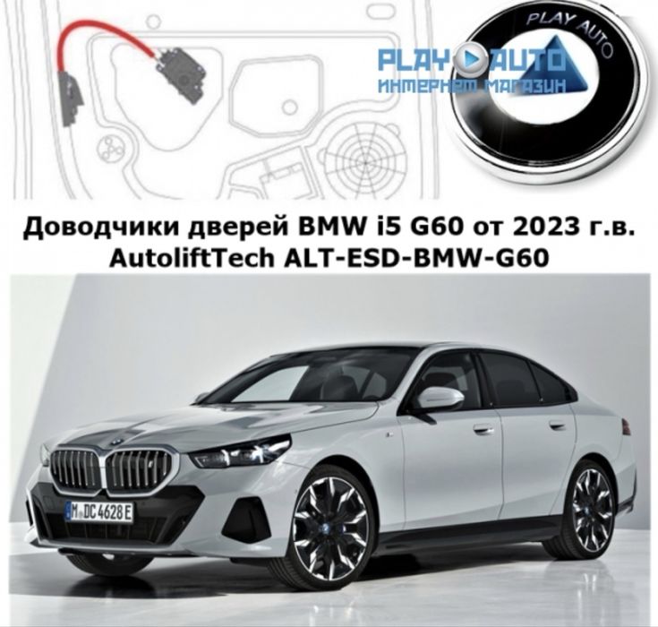 ДОВОДЧИКИ ДВЕРЕЙ ДЛЯ BMW i5  Bmw eshi plisoska ozink i5