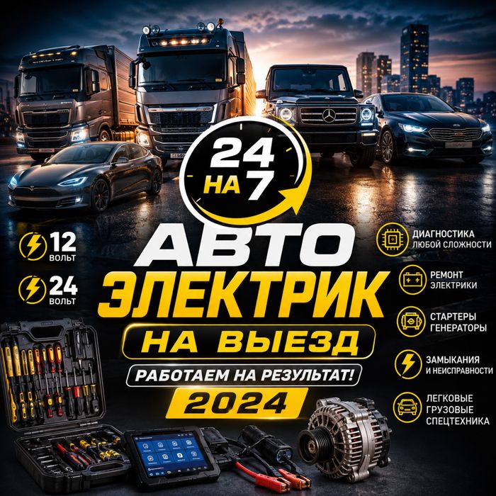Автоэлектрик на выезд