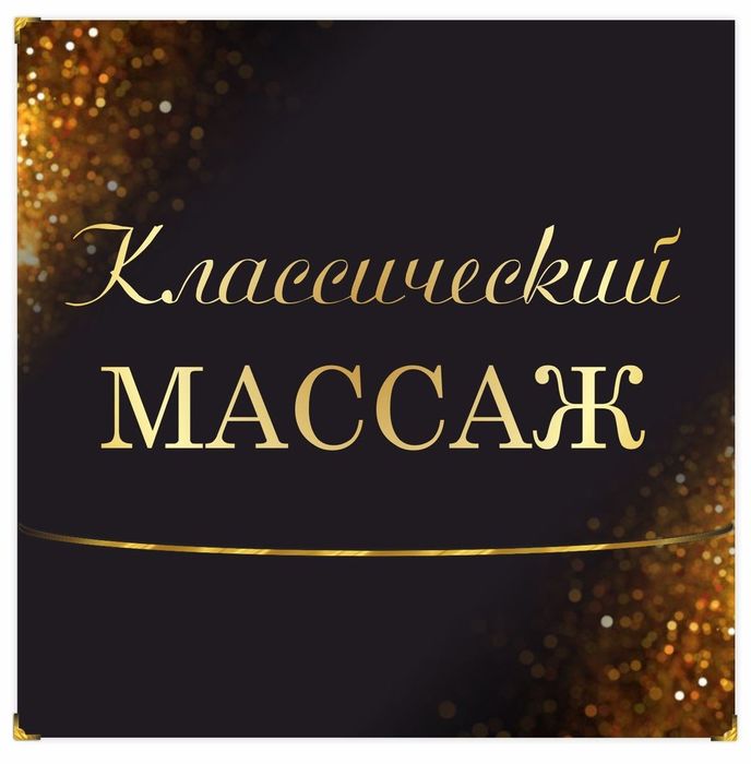 Классический массаж