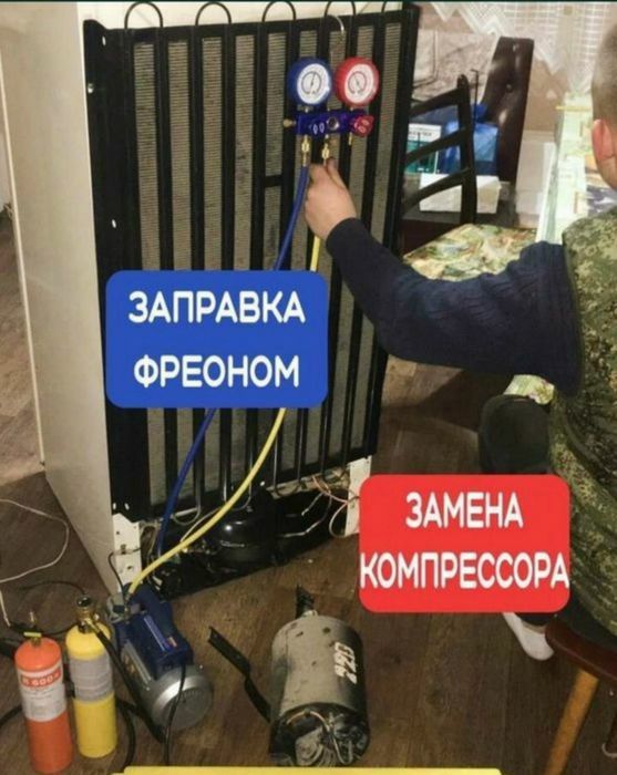 Ремонт холодильников и морозильников заправка фреона
