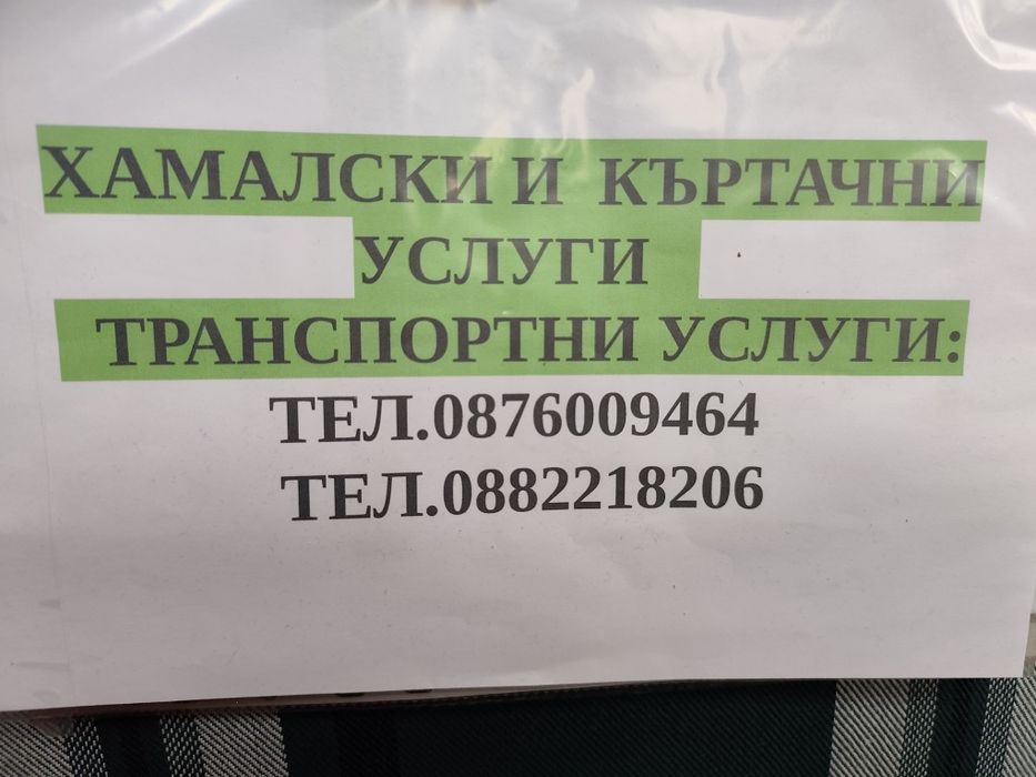 Предлагам всякакъв вид Хамалски Услуги