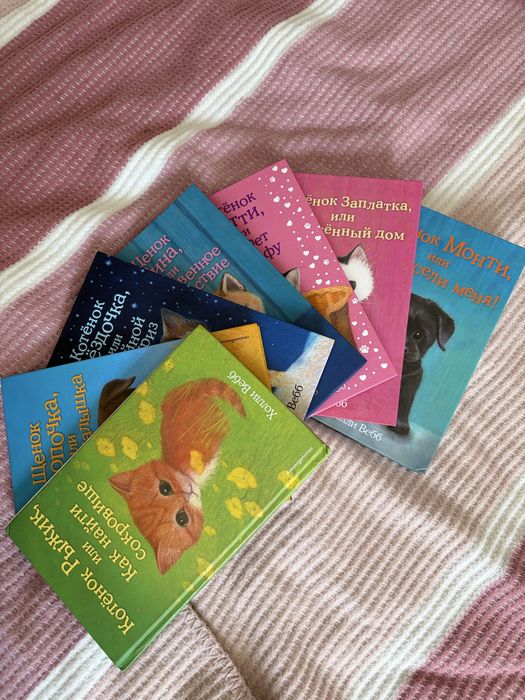 Книги Холли Вебб