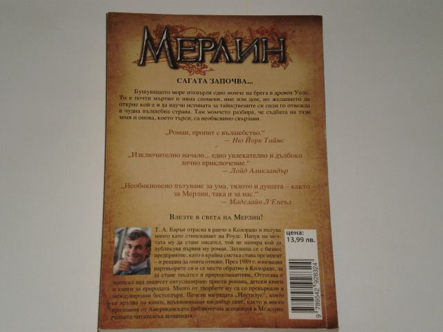 "Мерлин"-Т.А.Барън.