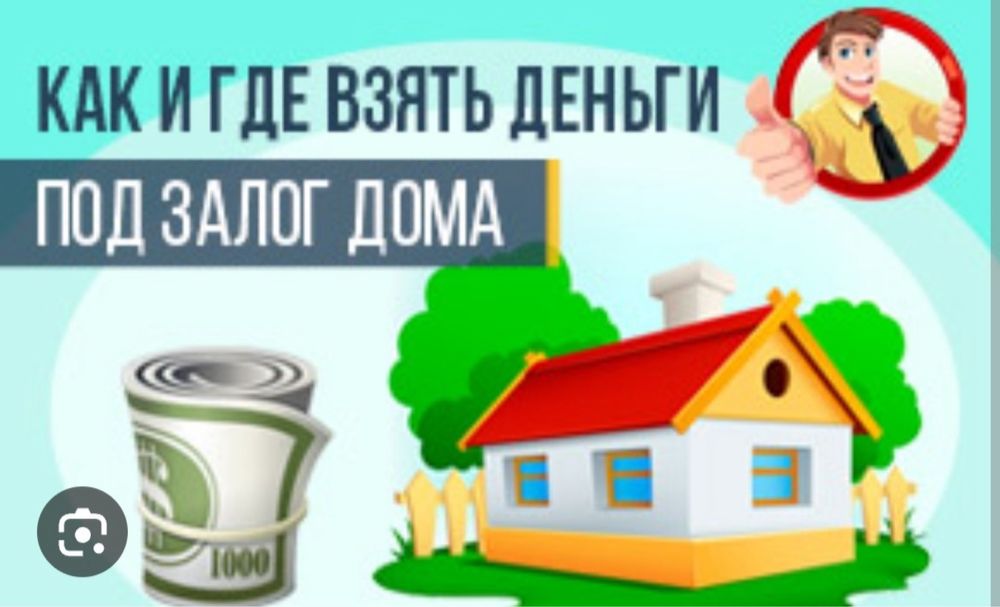 Залоговые и беззалоговые кредиты, ипотека