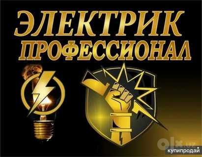24/7 Электрик Круглосуточно, По Ташкенту! Как платить за свет по счетч