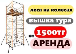 Аренда Прокат Строительных Лесов На Колесах Вышка-Тур Прокат для Работ