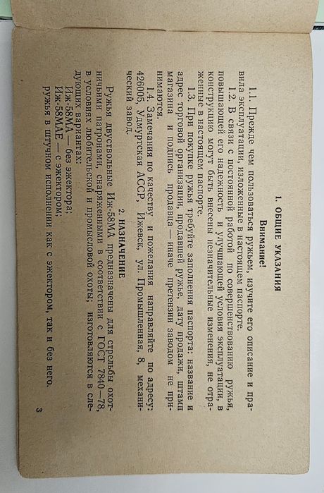 Книжка Паспорт ИЖ-58 МА