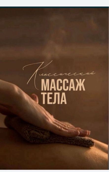 Массажист Алматы