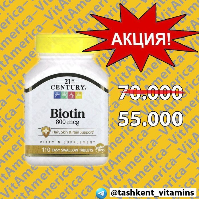 Биотин (800 мкг), 110 таблеток.