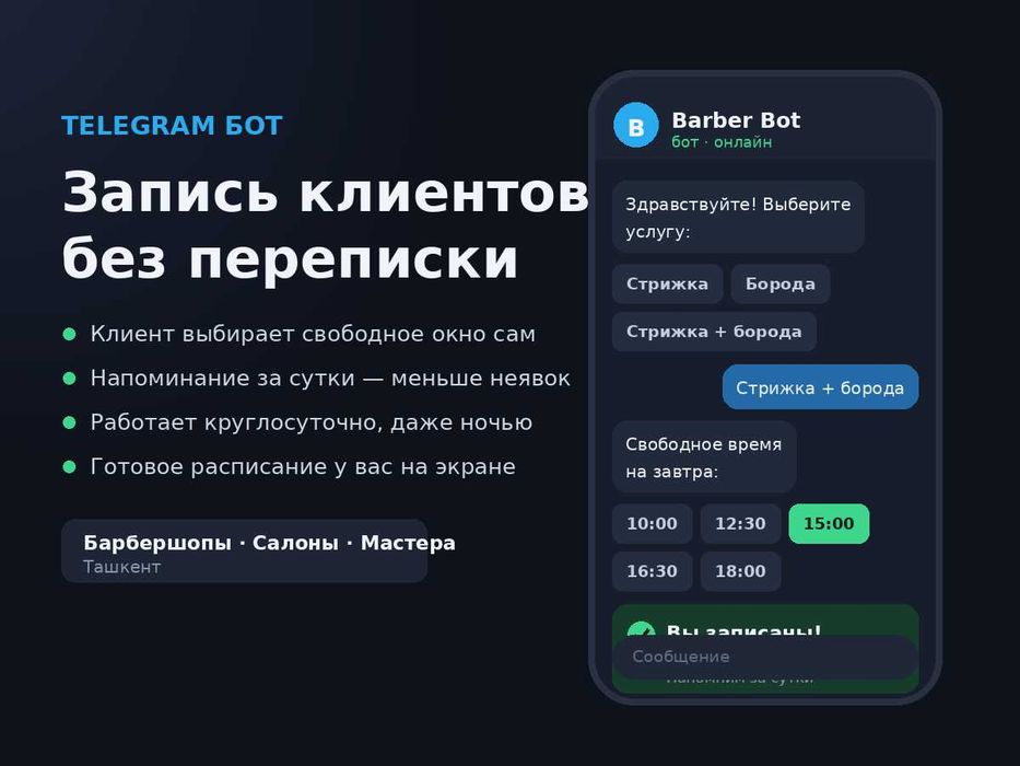 Телеграм бот записи для салонов красоты и барбершопов