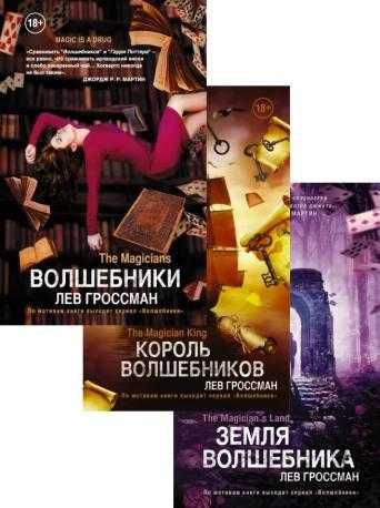 Серия книг "Волшебники". Лев Гроссман