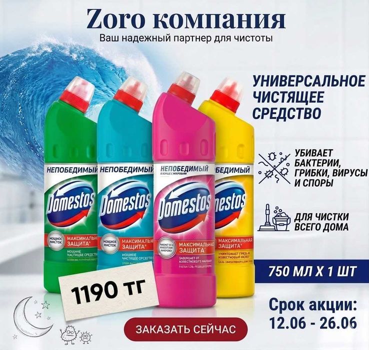 Domestos 1 л | Средство для дезинфекции и уборки | Доместос 1250 тг