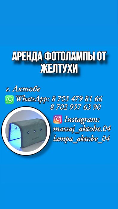 Аренда фотолампы (лампы) от желтухи + замер билирубина билитестом