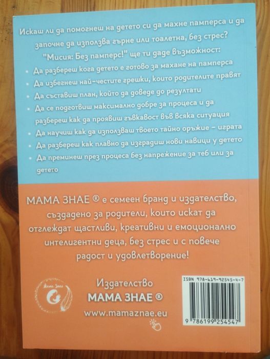 Книга Мисия без памперс