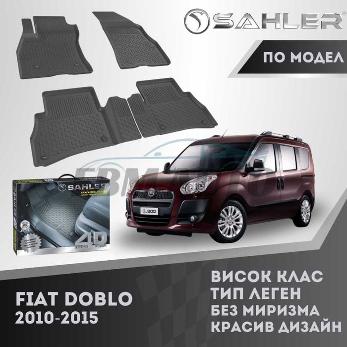 Гумени стелки 4.5D SAHLER за FIAT DOBLO 2010 - 2015 / Фиат Добло