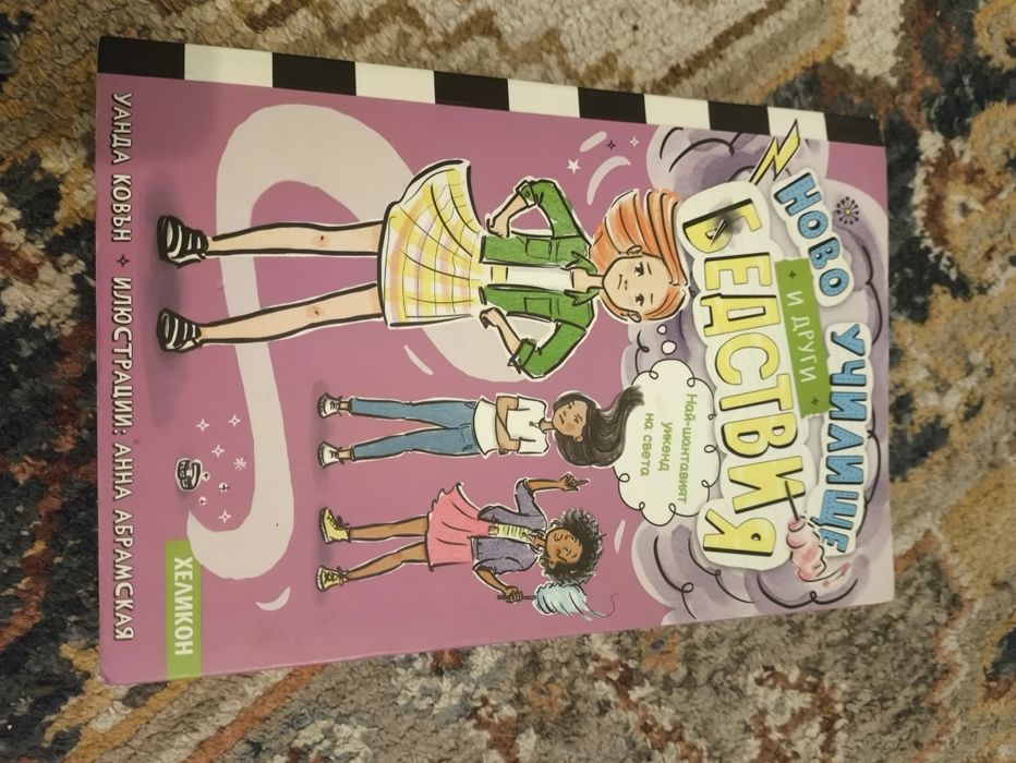 Колекция книги "Ново училище и др. бедствия"