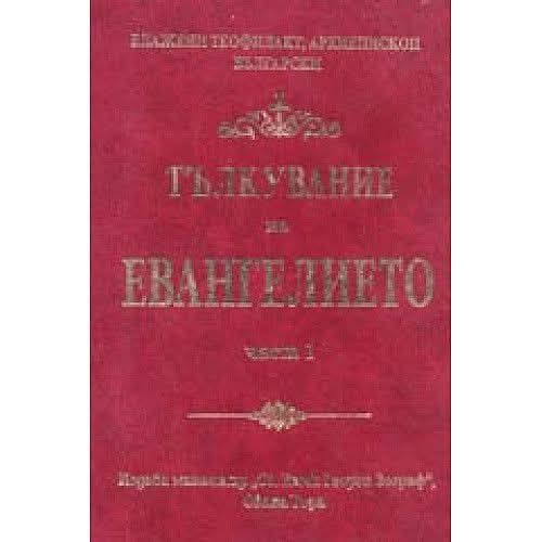 Тълкуване на Евангелието част 1-2