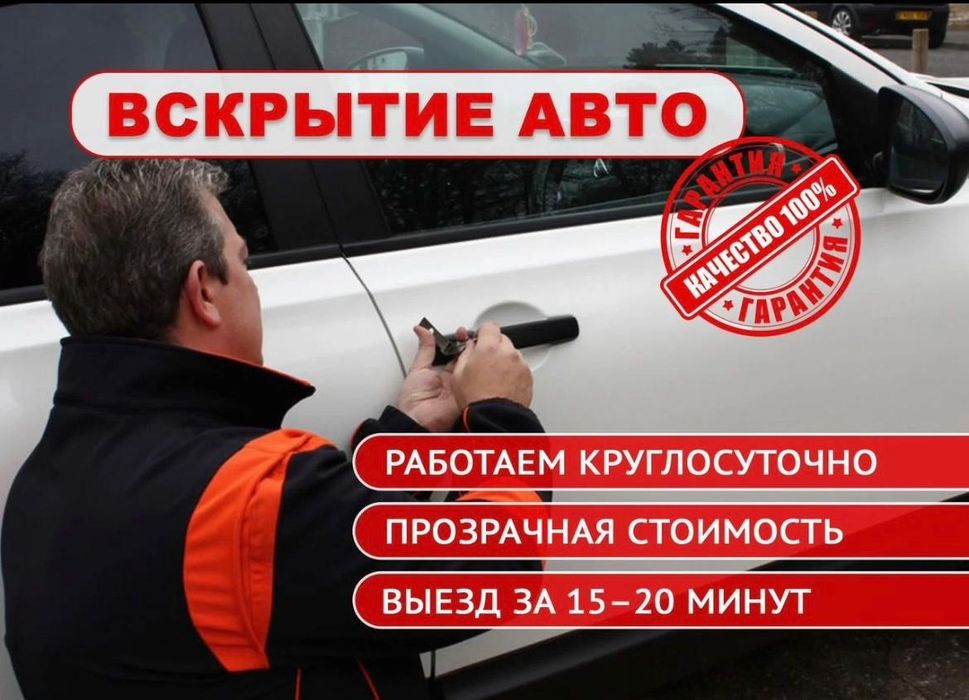 Вскрытие авто открыть машину
