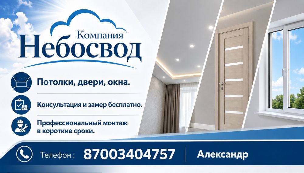 Натяжные потолки! Двери! Окна!