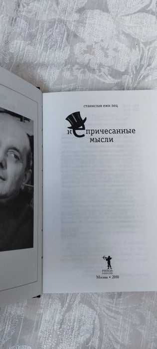 Станислав Лец "Непричесанные мысли"