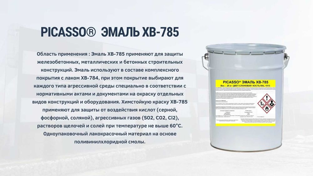 Эмаль ХВ-785 цвет: по желанию заказчика . Лак ХВ-784