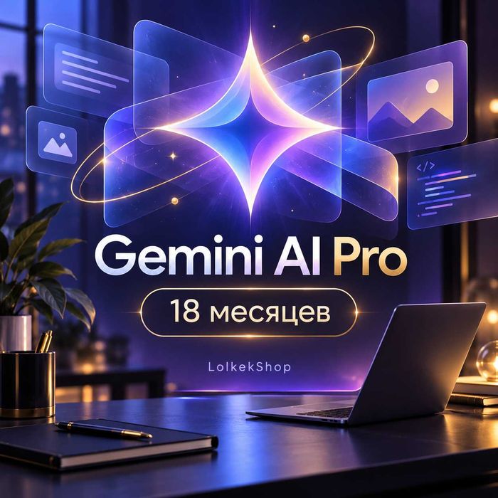 Google Gemini AI Pro на 18 месяцев