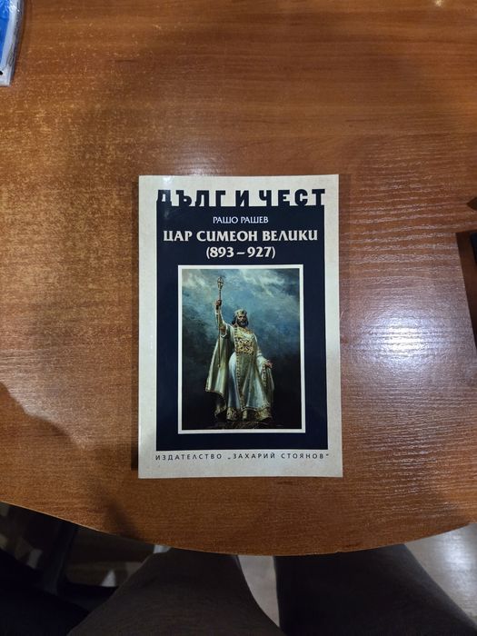 Продавам книга за цар Симеон Велики