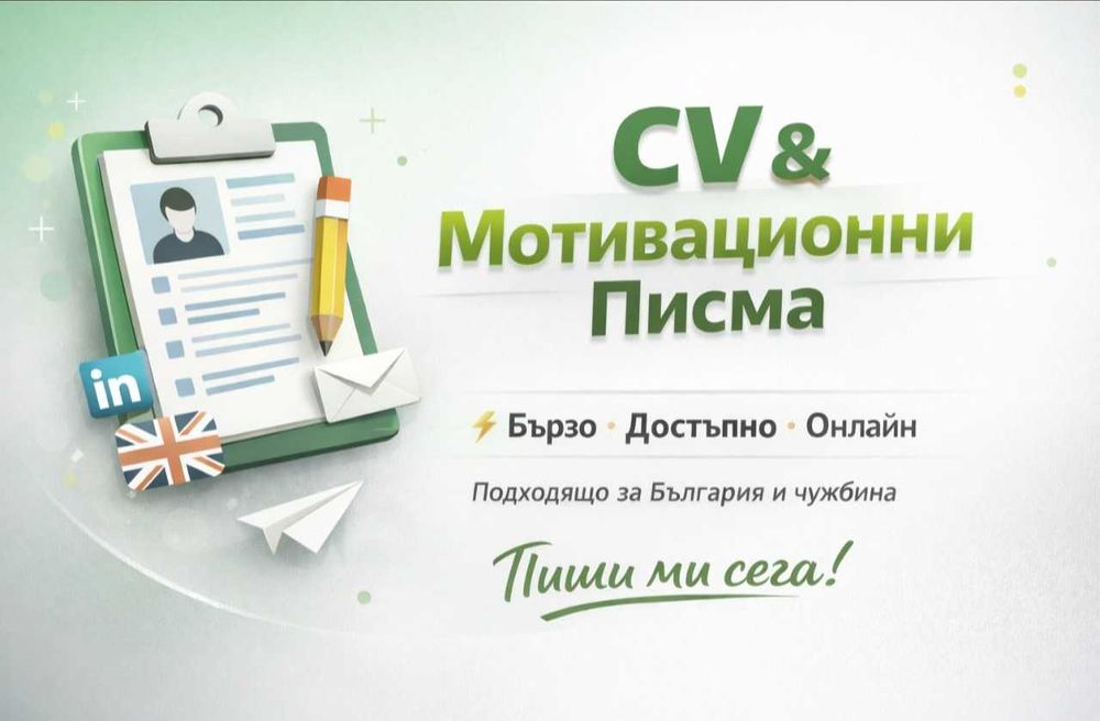 Изготвяне на CV и мотивационни писма