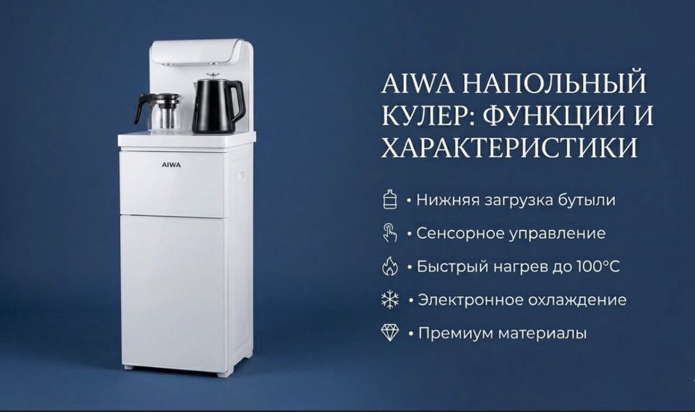 Скидка 30% куллер aiwa с чайником со скалада доставка бесплатно