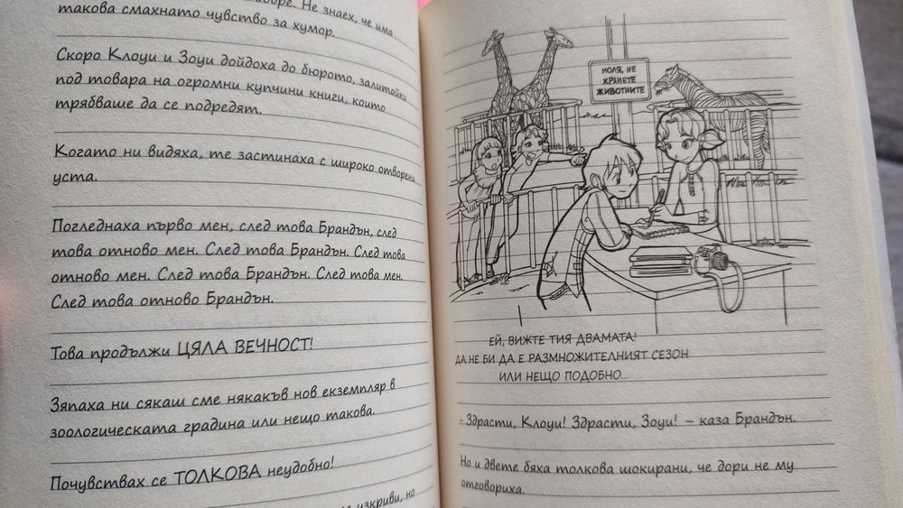 Дневниците на Загубенячката / Dork diaries 1-14