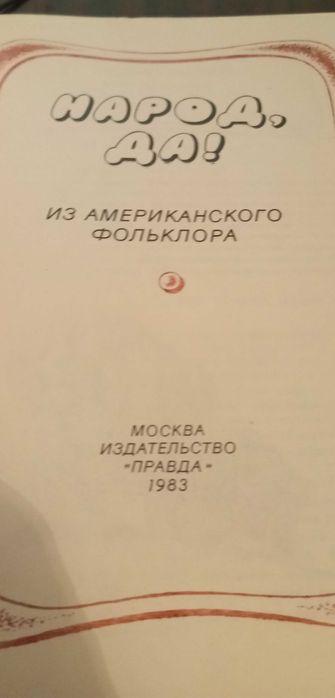 Книга " Народ. Да!" 1983г. Сказки.