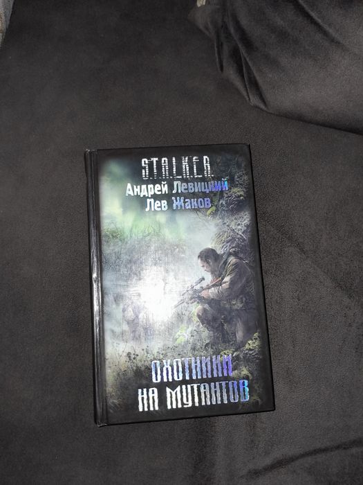 Книга STALKER охотники на мутантов