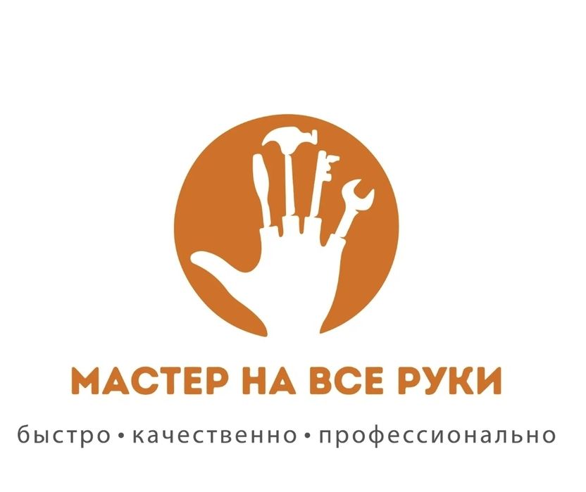 Мастер на все руки .Решение Ваших бытовых проблем.