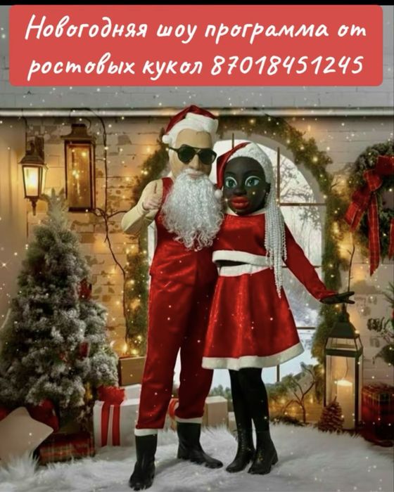 Новогодняя шоу программа от ростовых кукол 18 +