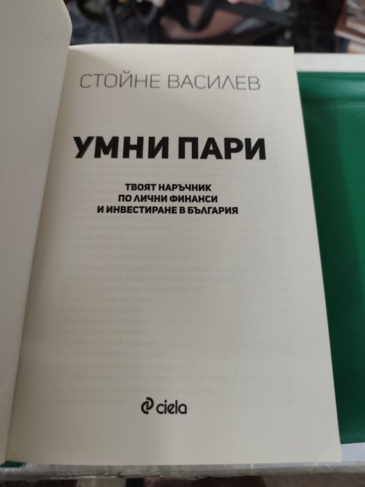 Умни пари Стойне Василев