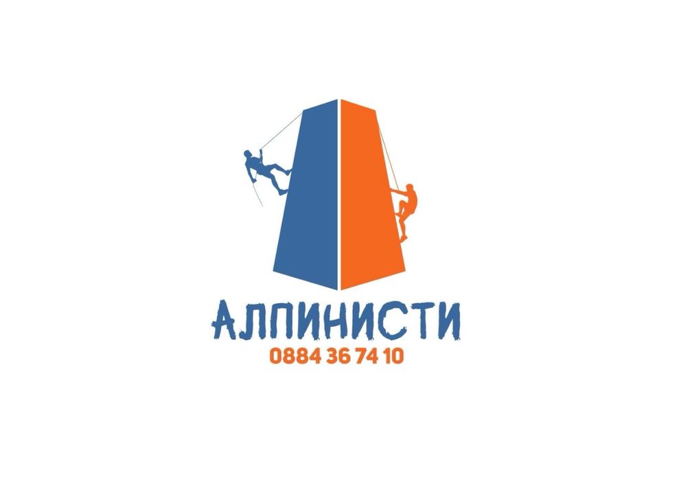 Алпинисти / работа на високо