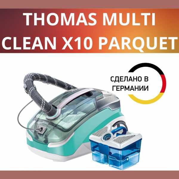 Моющий+сухая Thomas Multi Clean x10 Parquet объем бака 2.6 литр.