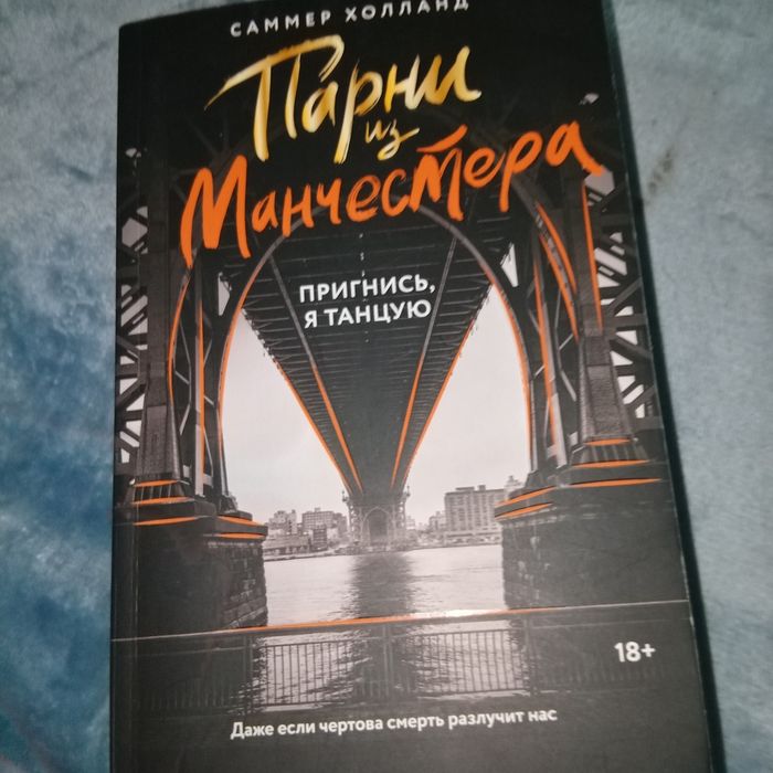 Парни из Манчестера книга