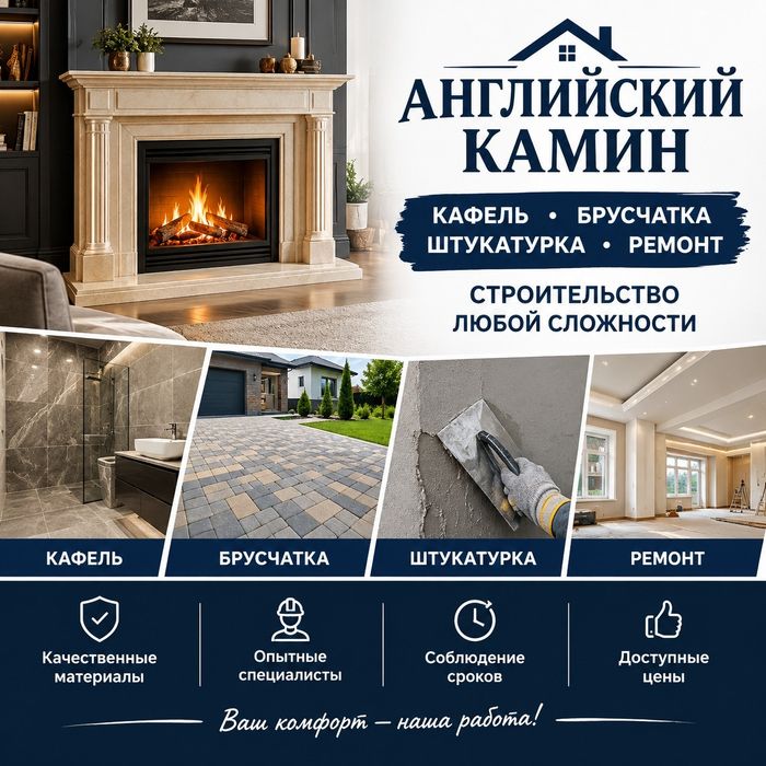 Английский камин |Кафель| Брусчатка |Штукатурка| Ремонт| Строительство