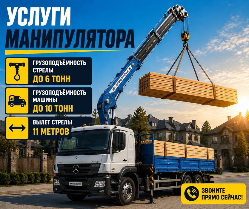 Аренда. Услуги манипулятора город-межгород.