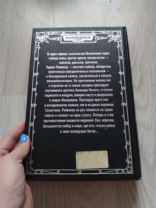 Омнибус Рейвенора / Warhammer