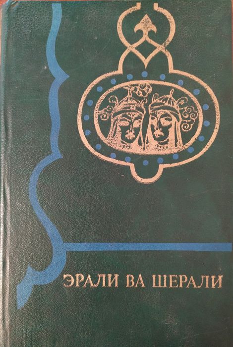 "Тоҳир ва Зуҳра" каби Ўзбек Халқ достонлари.